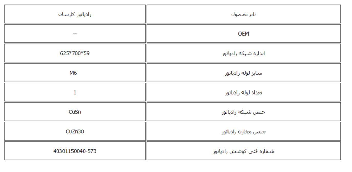 رادیاتور کارسان کوشش رادیاتور - Image 2