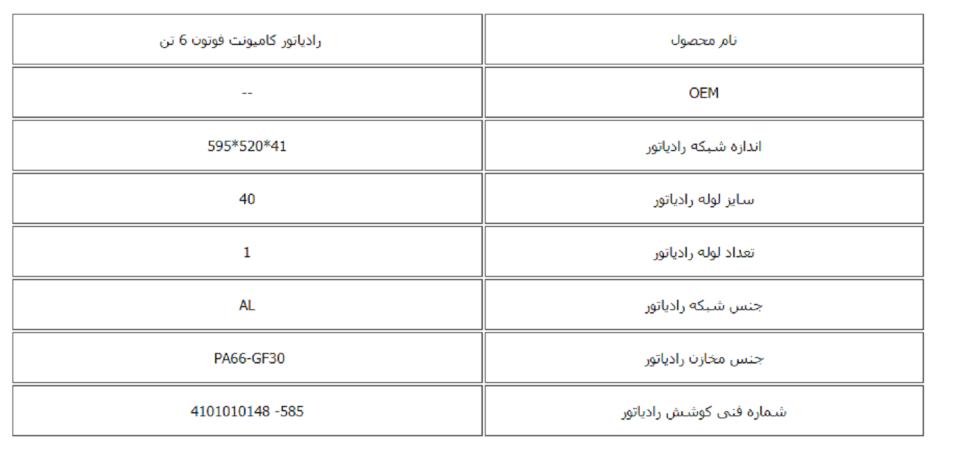 رادیاتور کامیونت فوتون 6 تن کوشش رادیاتور - Image 2