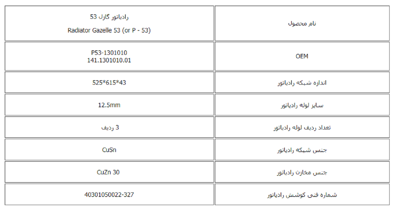 رادیاتور گازل 53 کوشش رادیاتور - Image 3