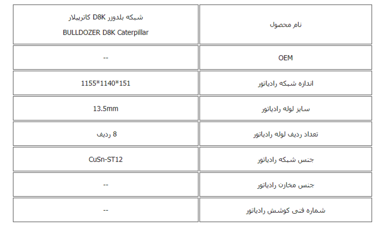 شبكه بلدوزر D8K كاترپیلار کوشش رادیاتور - Image 3