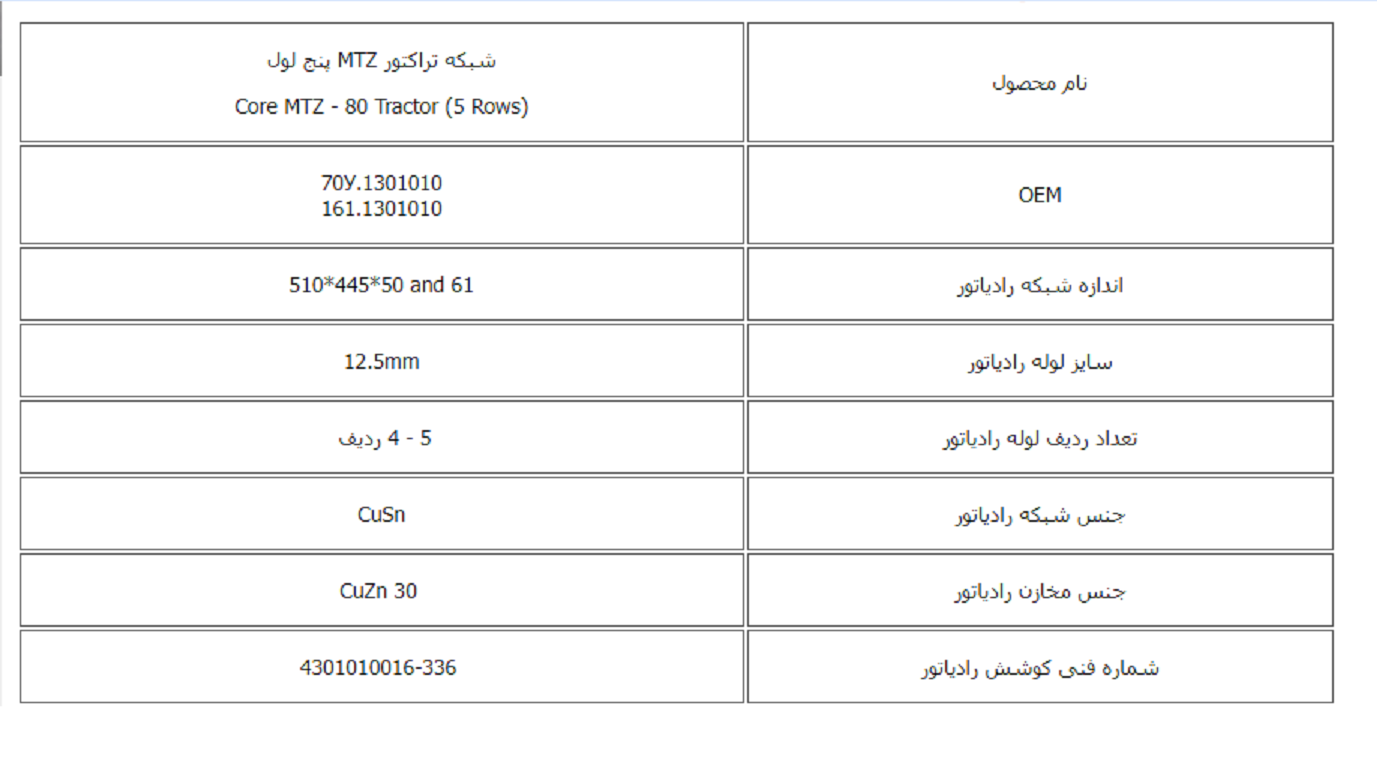 شبكه تراكتور MTZ پنج لول کوشش رادیاتور - Image 2
