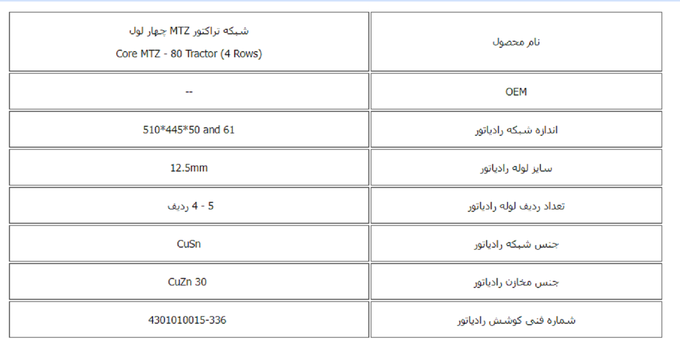 شبكه تراكتور MTZ چهار لول کوشش رادیاتور - Image 2