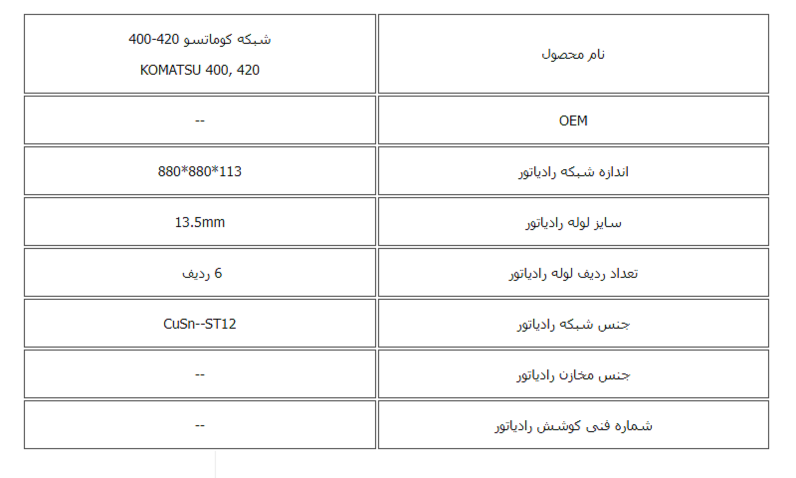 شبكه كوماتسو 420-400 کوشش رادیاتور - Image 3