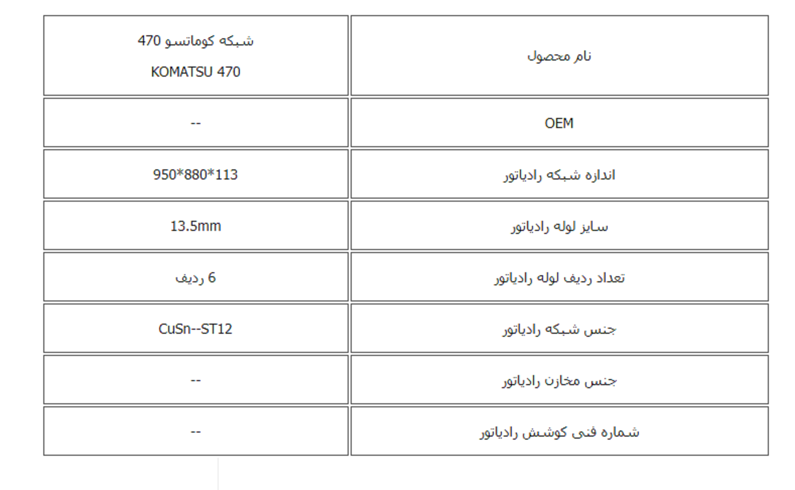 شبكه كوماتسو 470 کوشش رادیاتور - Image 3