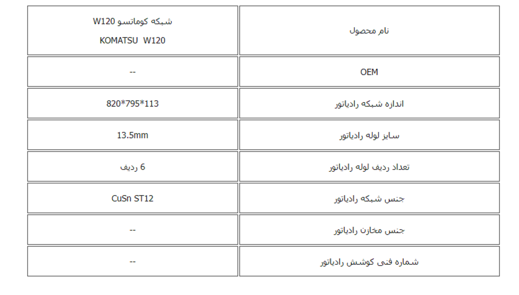 شبكه كوماتسو W120 کوشش رادیاتور - Image 3