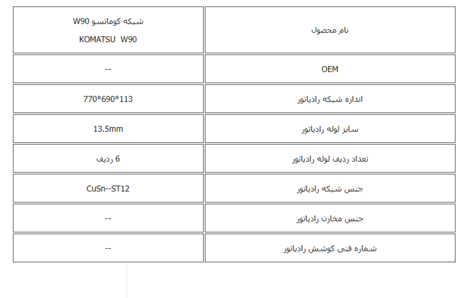 شبكه كوماتسو W90 کوشش رادیاتور - Image 3