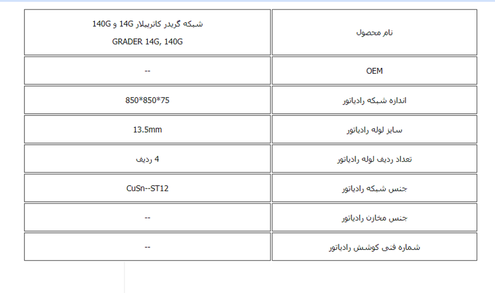 شبكه گریدر كاترپیلار 14G و 140G کوشش رادیاتور - Image 2