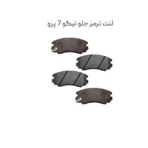 لنت ترمز جلو تيگو 7 اصلی
